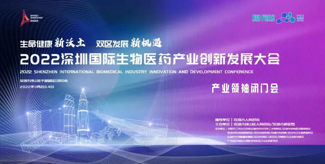 简讯丨董事长史渊源受邀参加2022深圳国际生物医药产业创新开展大会产业领袖闭门会